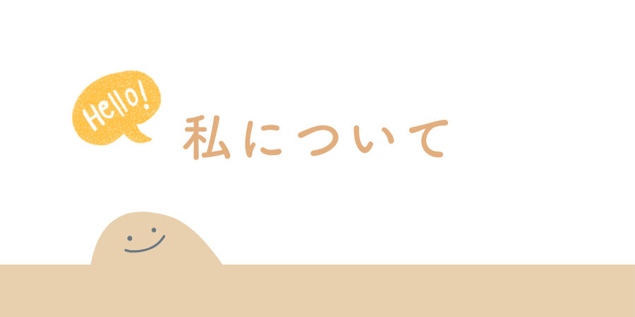 私について