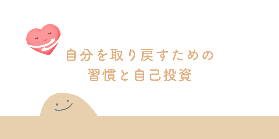 自分を取り戻すための習慣と自己投資