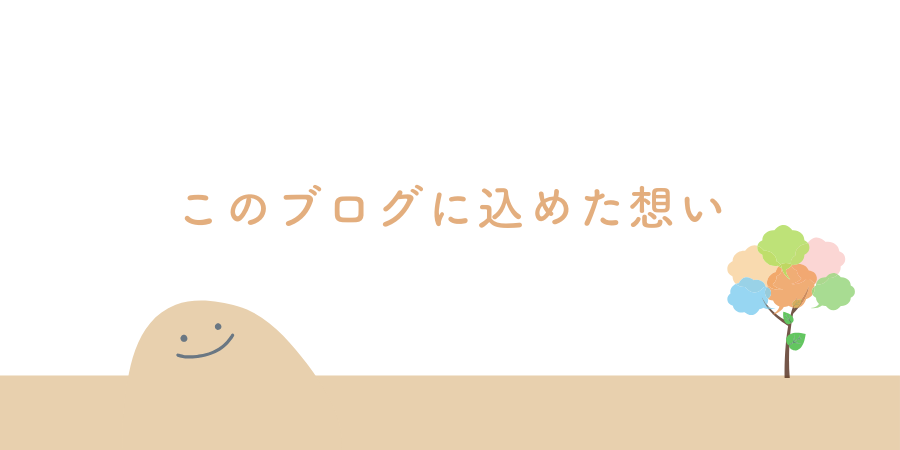 このブログ「これトレ」に込めた想い