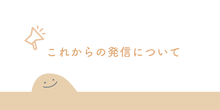 これからの発信について