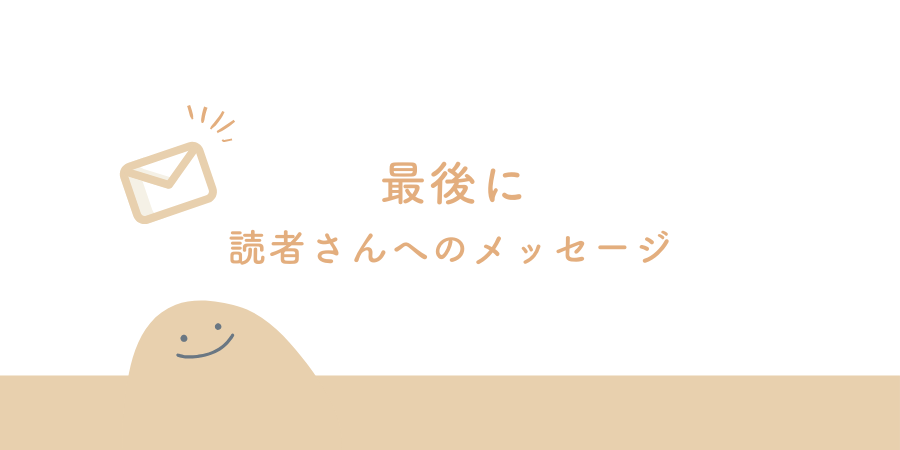 最後に|読者さんへのメッセージ