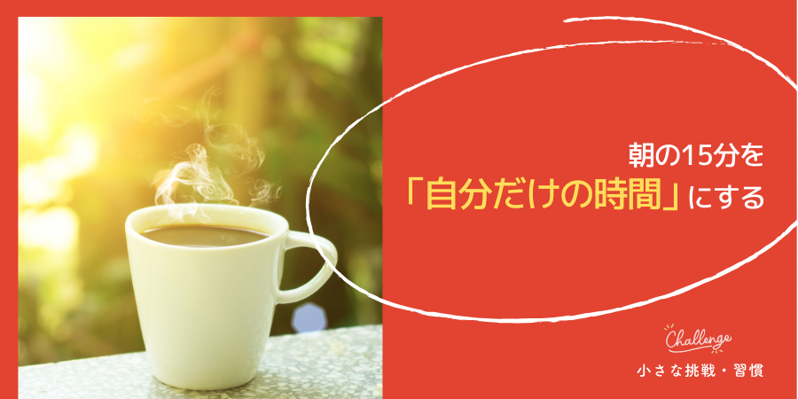 朝の15分を「自分だけの時間」にする