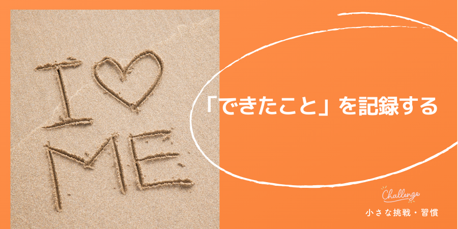 「できたこと」を記録する:見える化で自信と達成感をGET!