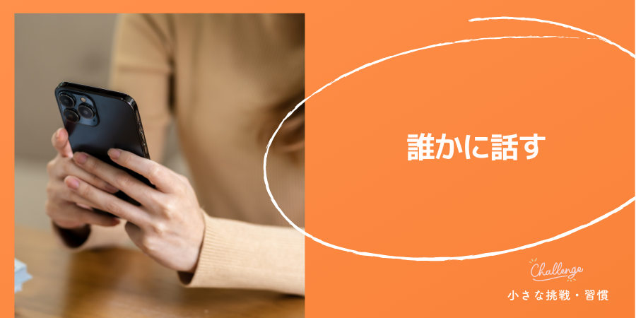 「誰かに話す」ことで継続力アップ