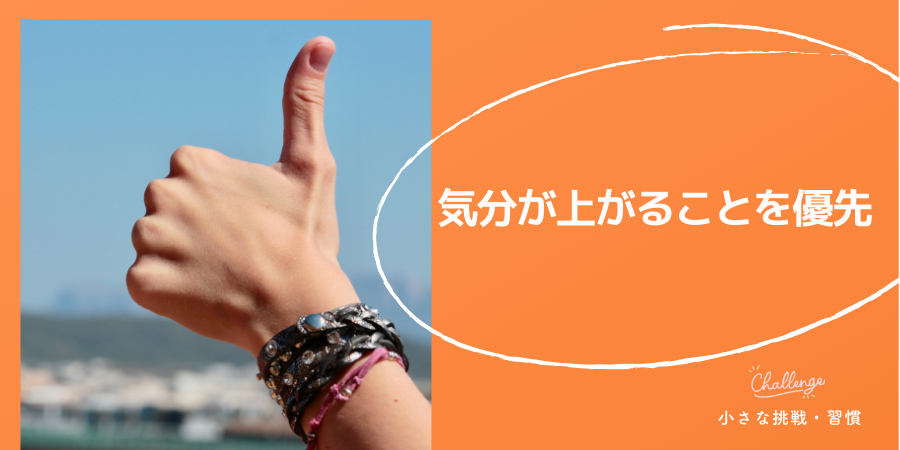 「楽しめる工夫」を取り入れる:気分が上がることを優先