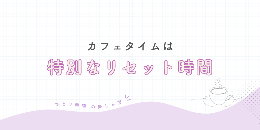 カフェタイムを「特別なリセット時間」にする