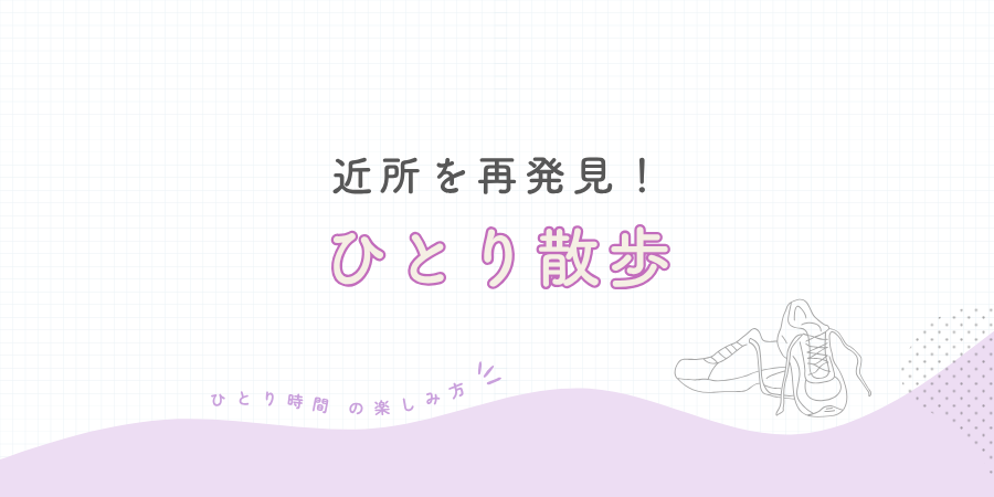 近所を「ひとり散歩」で再発見する