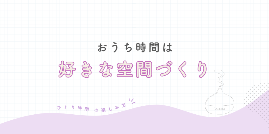 自宅で「好きな空間づくり」に没頭する