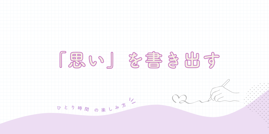 ノートや日記に「思い」を書き出す