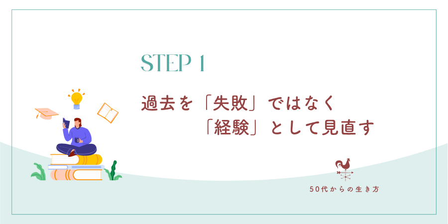 ステップ1:過去を「失敗」ではなく「経験」として見直す