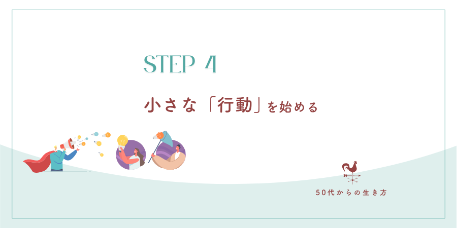 ステップ4:小さな「行動」を始める(情報収集・体験・発信)