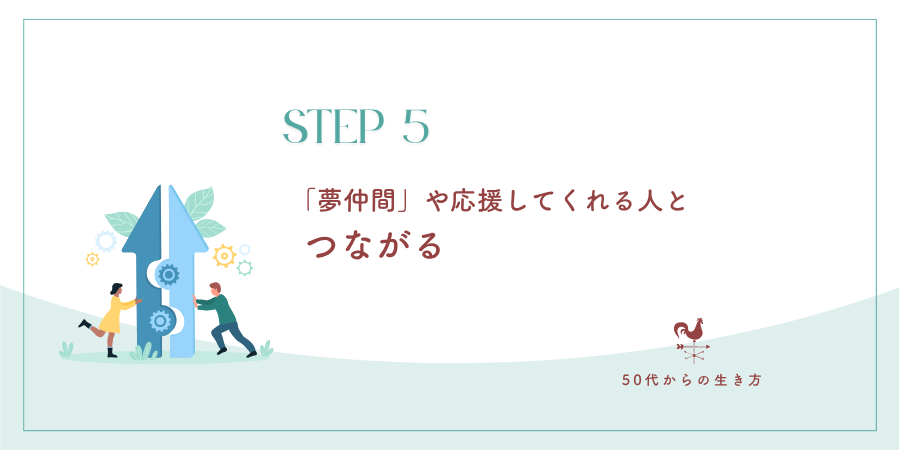 ステップ5:「夢仲間」や応援してくれる人とつながる