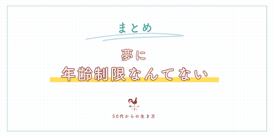 まとめ:夢に“年齢制限”なんてない