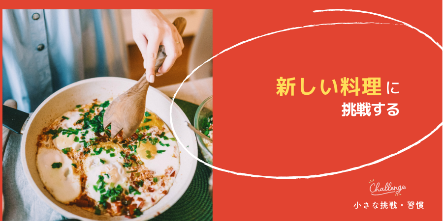 新しい料理に挑戦する