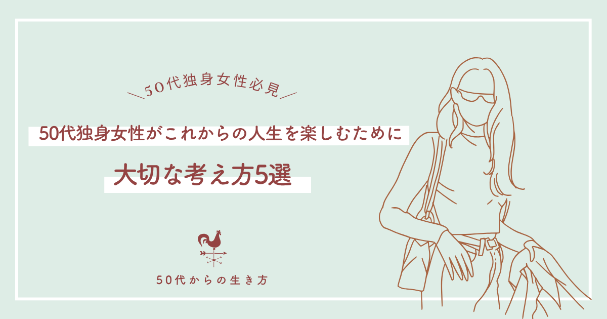 50代独身女性がこれからの人生を楽しむために大切な考え方5選