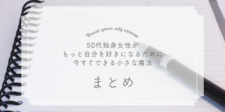 まとめ：小さな魔法は、明日のあなたを変えていく