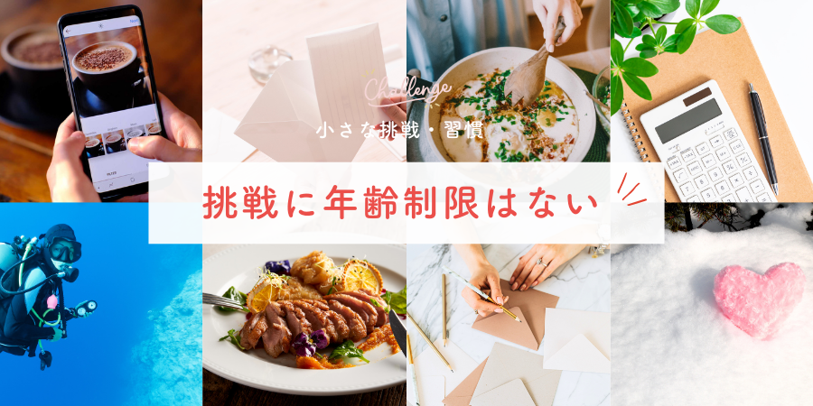 おわりに:挑戦に年齢制限はない
