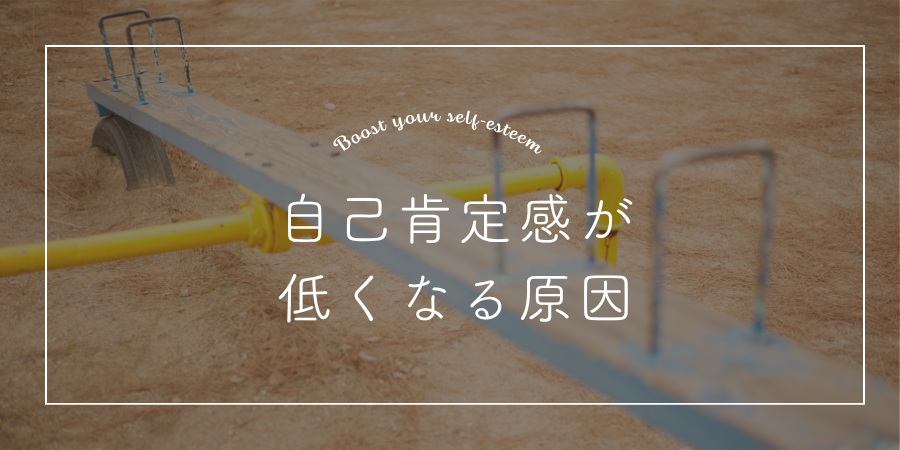 自己肯定感が低くなる原因とは?