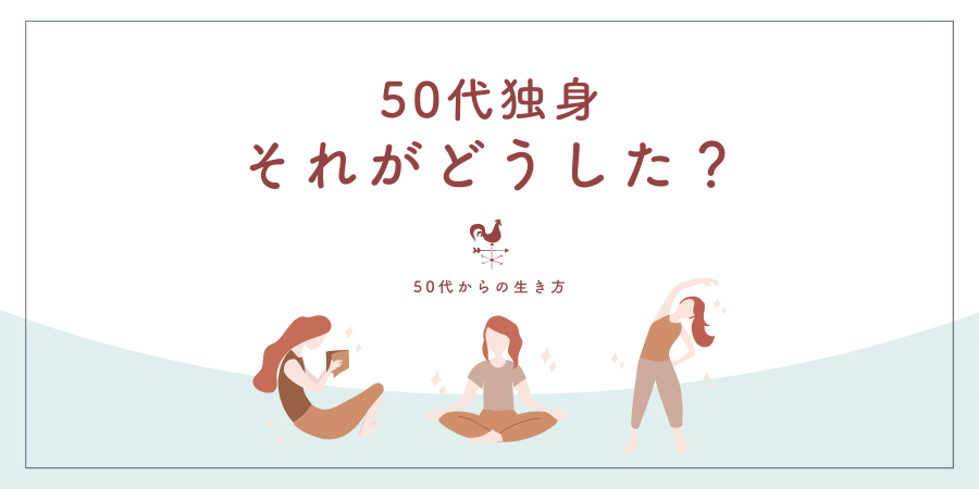 50代独身、それがどうした?