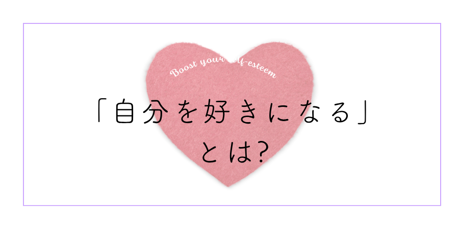 自分を好きになるとはどういうこと？