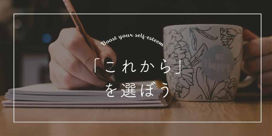 50代からでも自己肯定感は高められる。今こそ「これから」を選ぼう