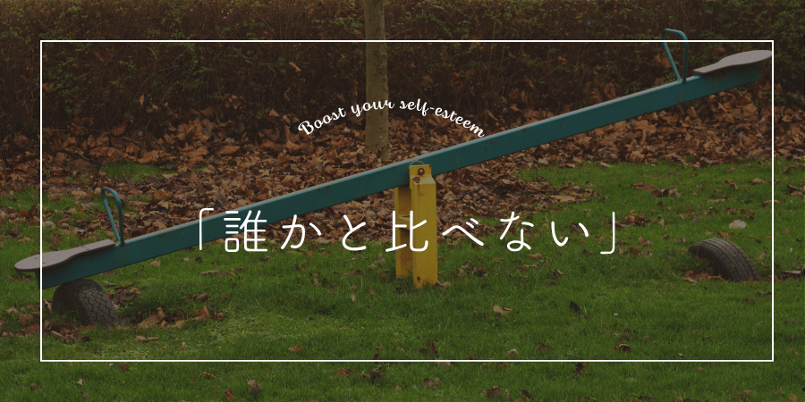 誰かと比べない」ことが自己肯定感アップの第一歩