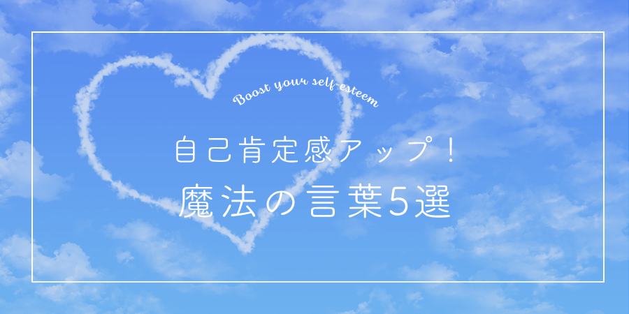 自己肯定感アップの魔法の言葉5選