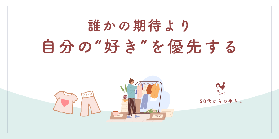 誰かの期待より、自分の“好き”を優先する