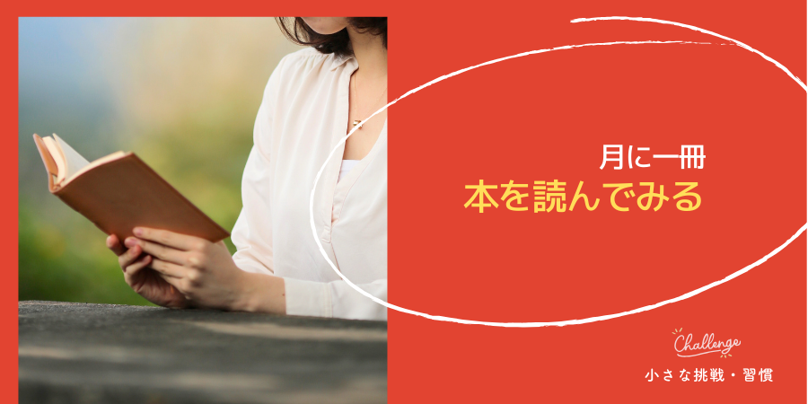 月に一冊、本を読んでみる