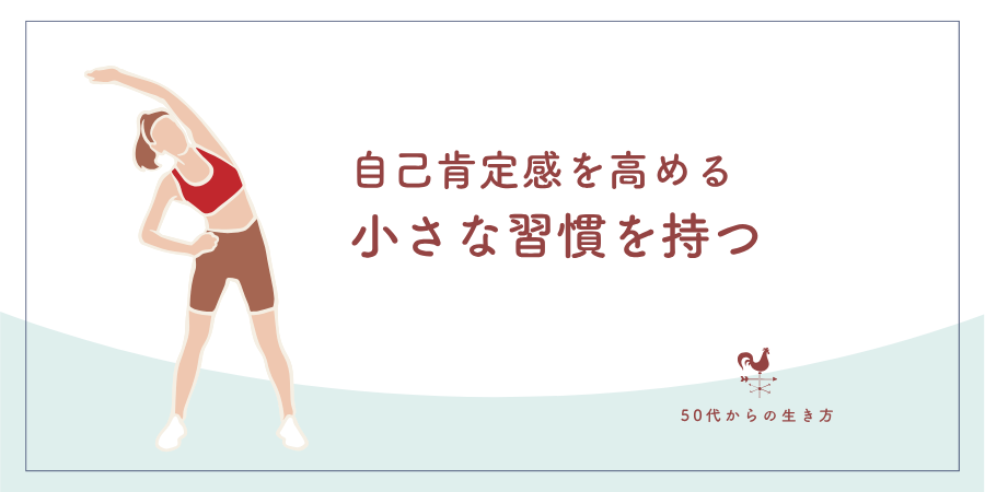 「自己肯定感」を高める小さな習慣を持つ