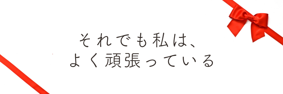 「それでも私は、よく頑張っている」