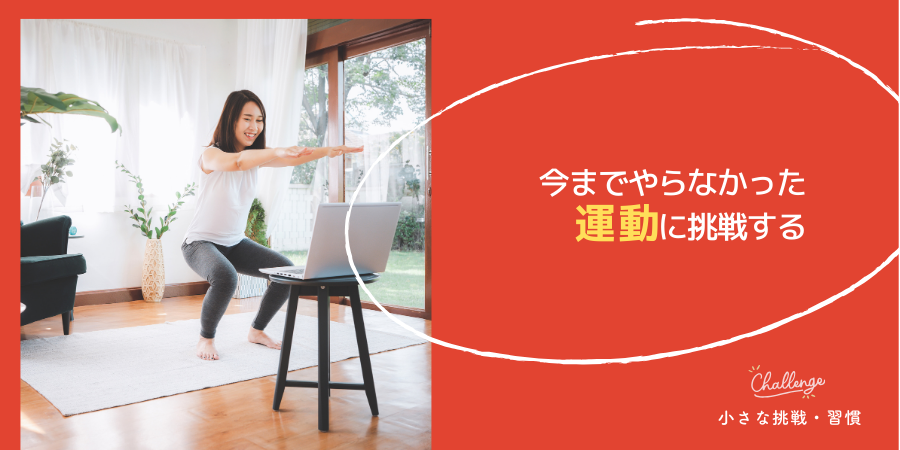 今までやらなかった「運動」を始める