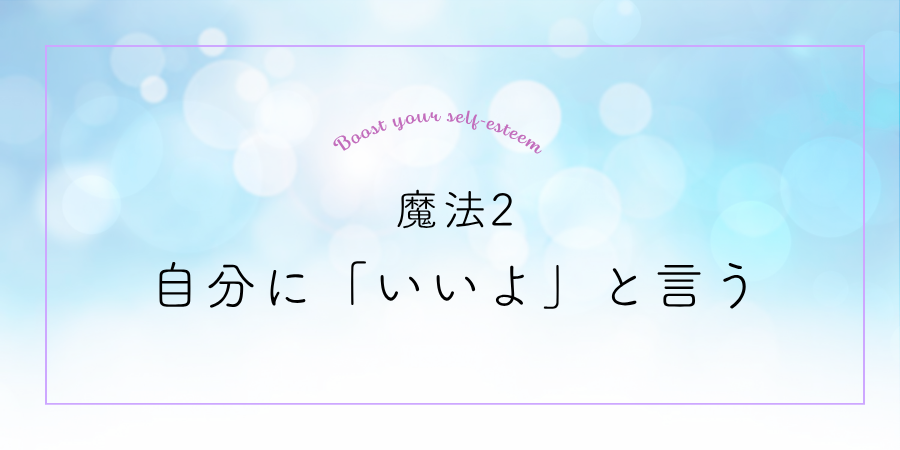 魔法2：完璧じゃない自分に「いいよ」と言う
