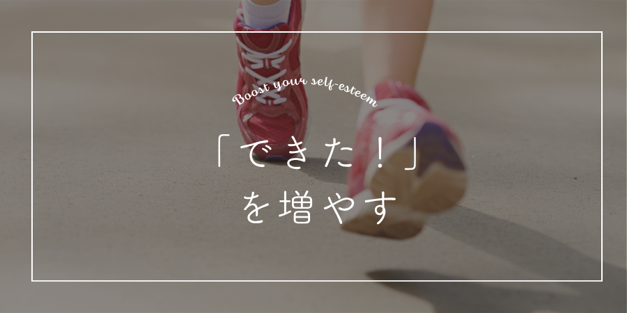 小さな成功体験を積み重ねて「できた!」を増やす