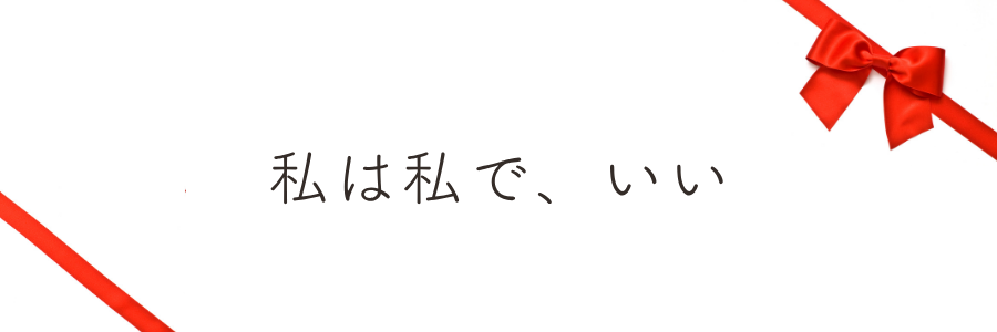 「私は私で、いい」