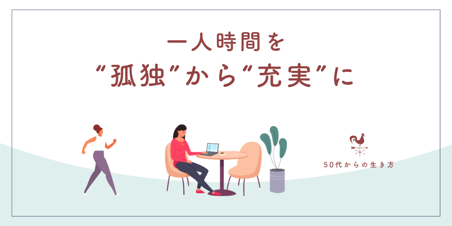 一人時間を“孤独”から“充実”に変える