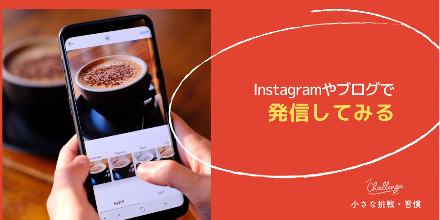 Instagramやブログで発信してみる