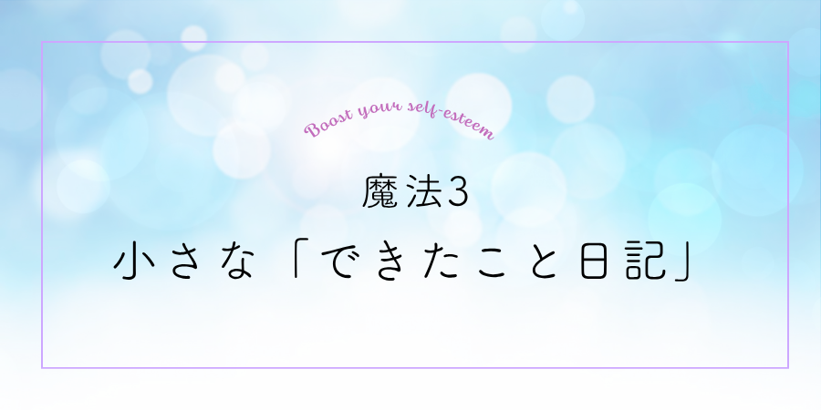 魔法3：小さな「できたこと日記」をつける
