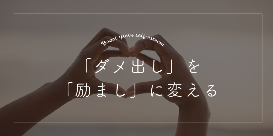 自分への「ダメ出し」を「励まし」に変える