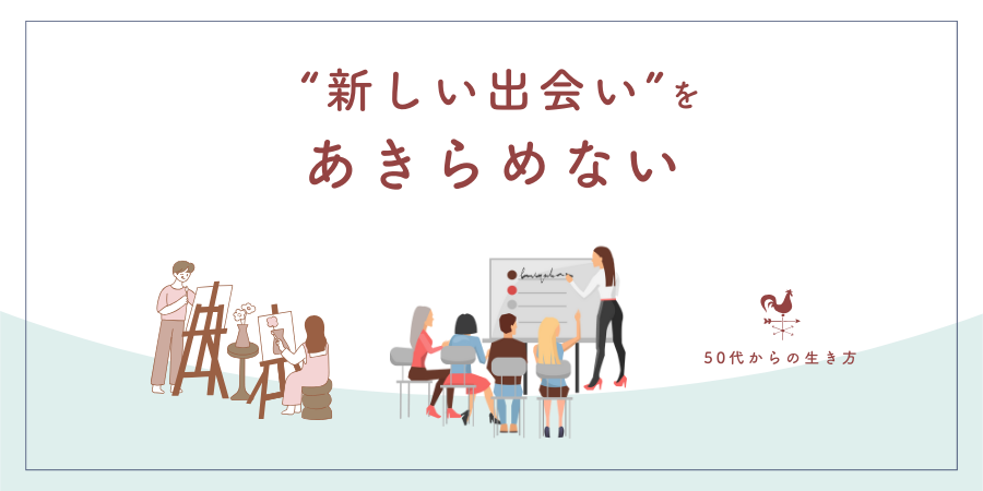 “新しい出会い”をあきらめない