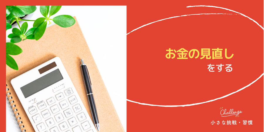 お金の見直しをする