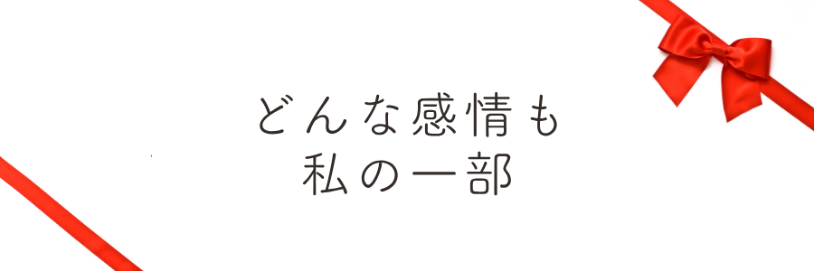 「どんな感情も、私の一部」