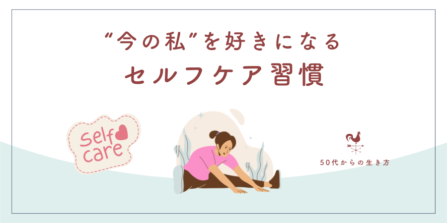 “今の私”を好きになるセルフケア習慣を取り入れる