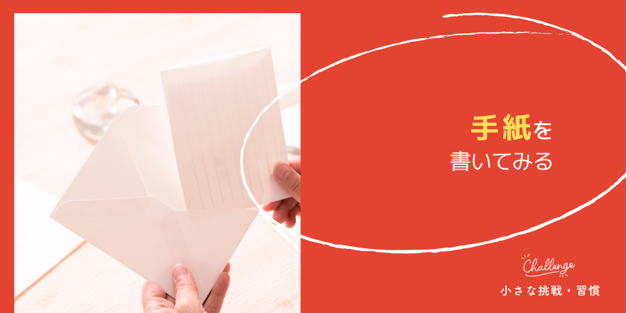 手紙を書いてみる