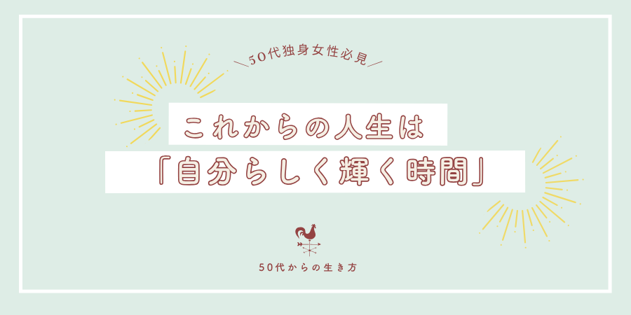 おわりに:これからの人生は「自分らしく輝く時間」
