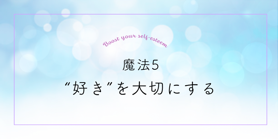 魔法5：自分の“好き”を大切にする