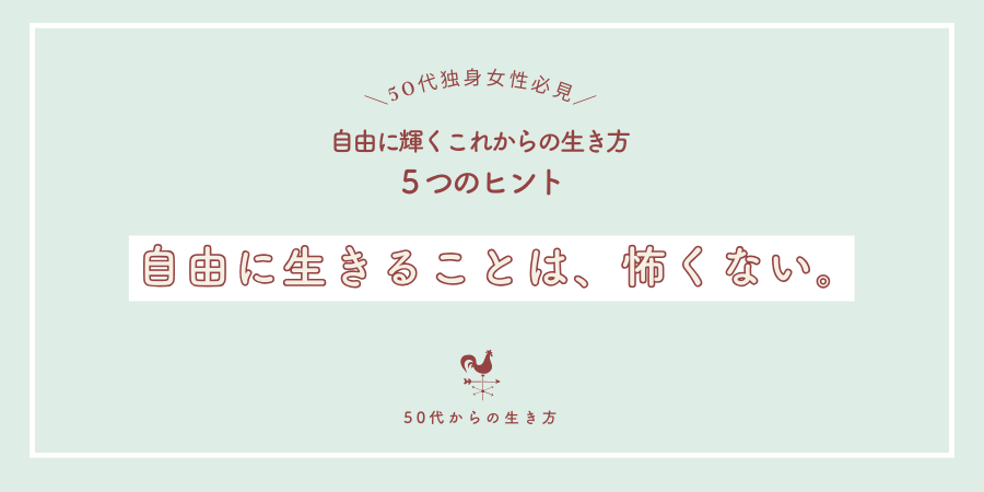 自由に生きることは、怖くない