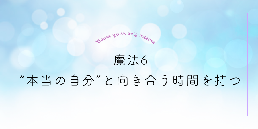 SNSではなく“本当の自分”と向き合う時間を持つ