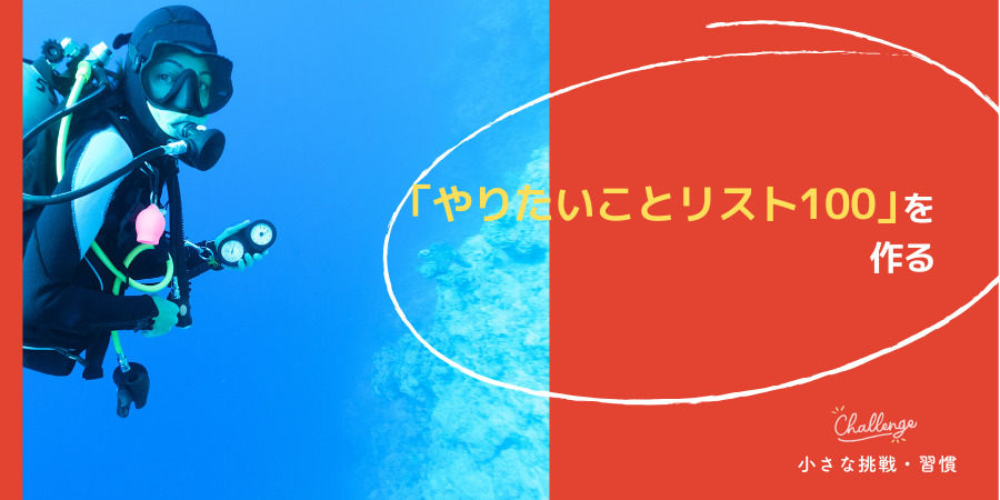 「やりたいことリスト100」を作る
