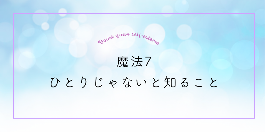 魔法7：ひとりじゃないと知ること